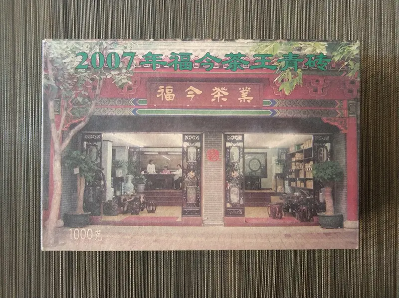 漳州福今普洱茶回收案例展示