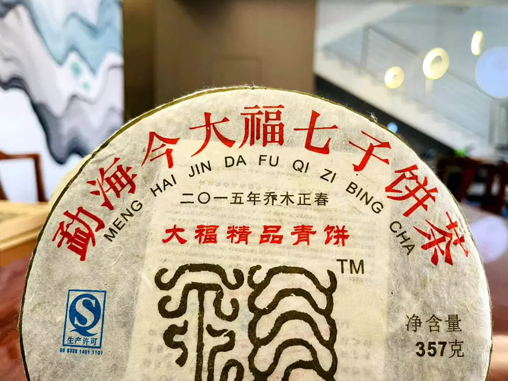 漳州回收今大福普洱茶2015年生茶熟茶图3